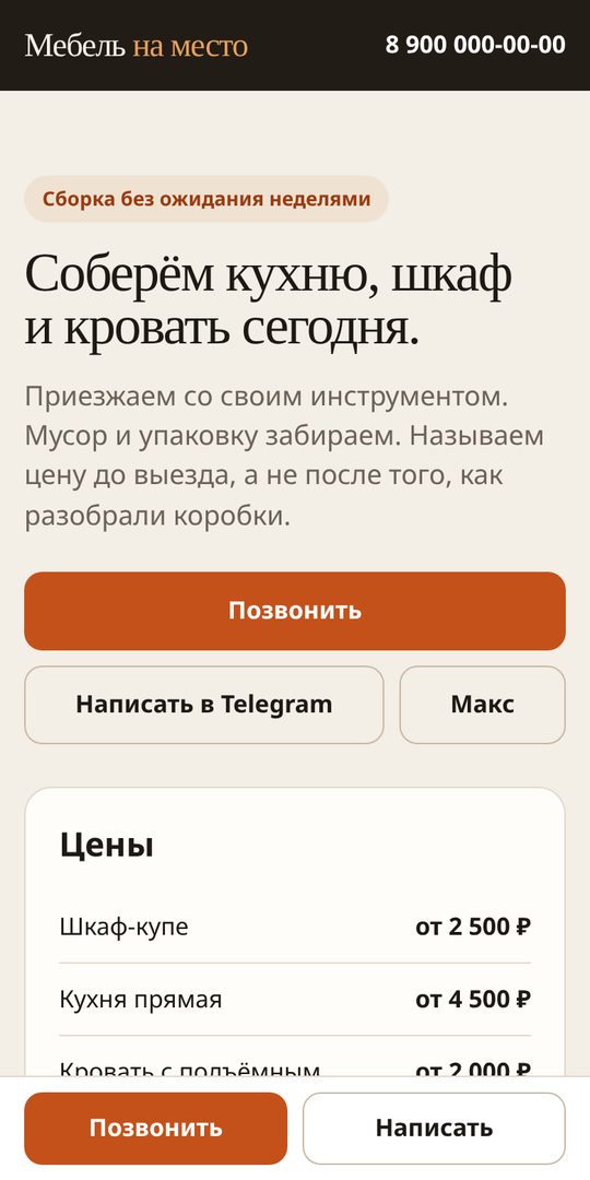 Пример сайта-визитки на телефоне: сборка мебели